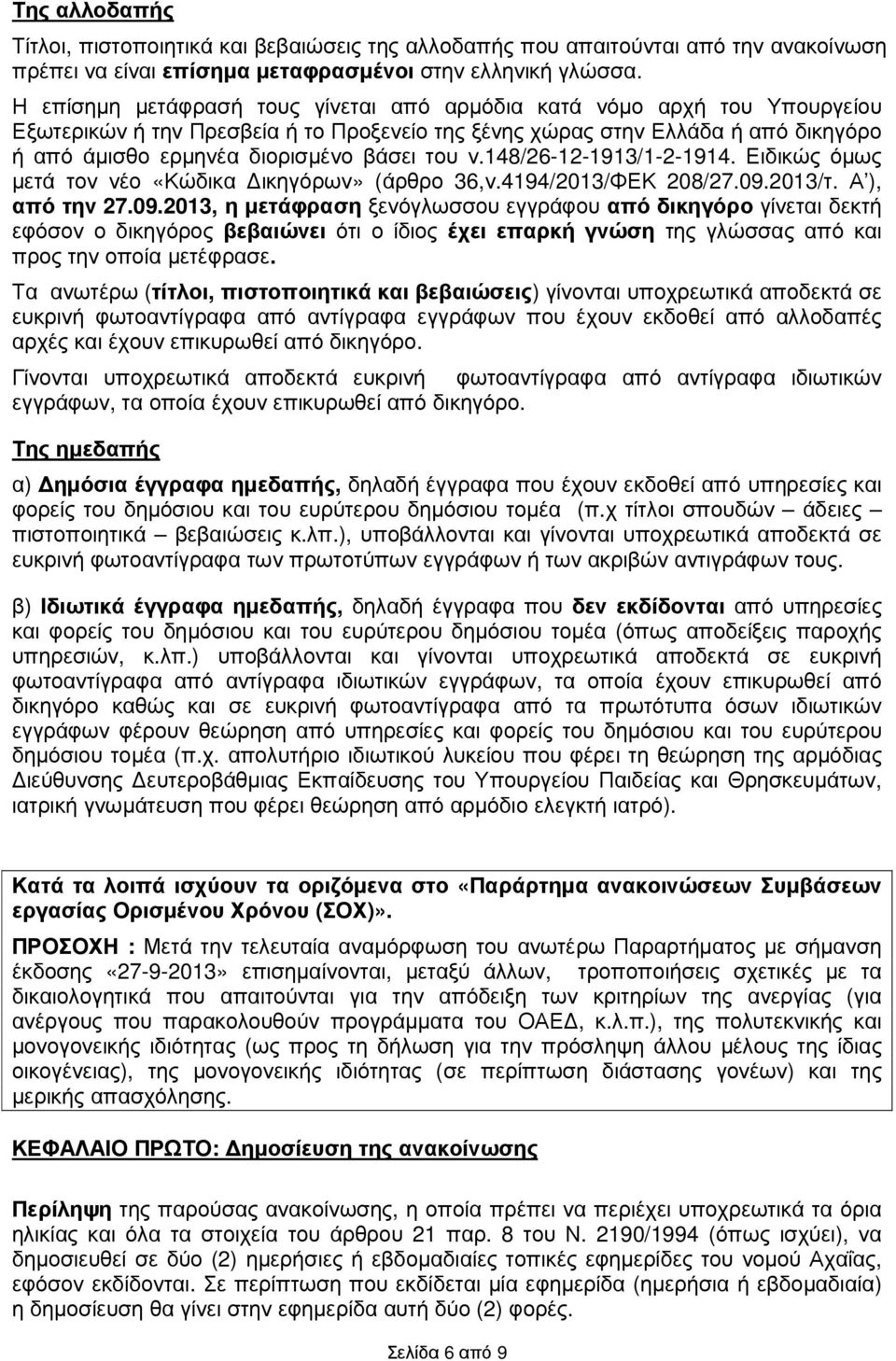 του ν.148/26-12-1913/1-2-1914. Ειδικώς όµως µετά τον νέο «Κώδικα ικηγόρων» (άρθρο 36,ν.4194/2013/ΦΕΚ 208/27.09.