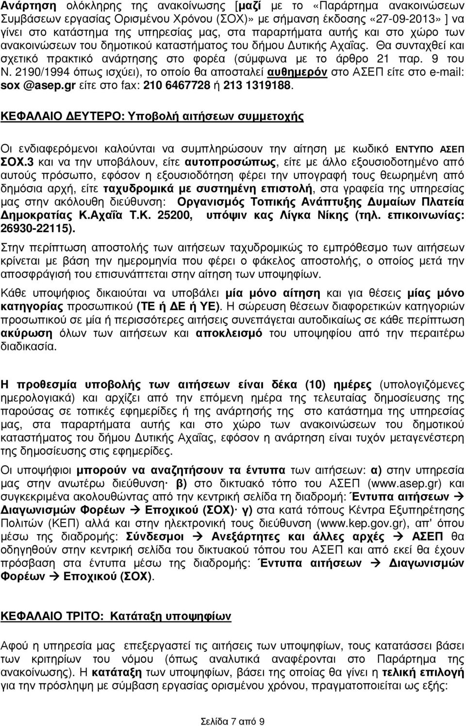 2190/1994 όπως ισχύει), το οποίο θα αποσταλεί αυθηµερόν στο ΑΣΕΠ είτε στο e-mail: sox @asep.gr είτε στο fax: 210 6467728 ή 213 1319188.