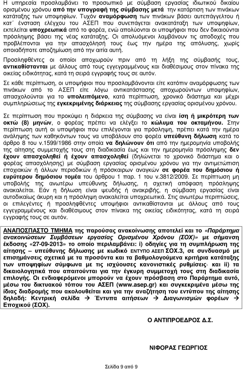 δικαιούνται πρόσληψης βάσει της νέας κατάταξης.