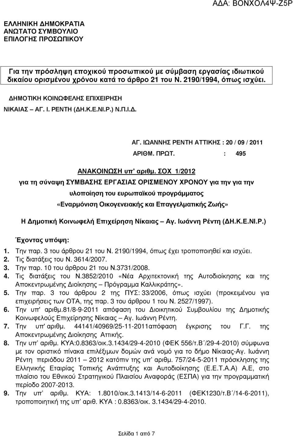 ΣΟΧ 1/2012 για τη σύναψη ΣΥΜΒΑΣΗΣ ΕΡΓΑΣΙΑΣ ΟΡΙΣΜΕΝΟΥ ΧΡΟΝΟΥ για την για την υλοποίηση του ευρωπαϊκού προγράµµατος «Εναρµόνιση Οικογενειακής και Επαγγελµατικής Ζωής» Η ηµοτική Κοινωφελή Επιχείρηση