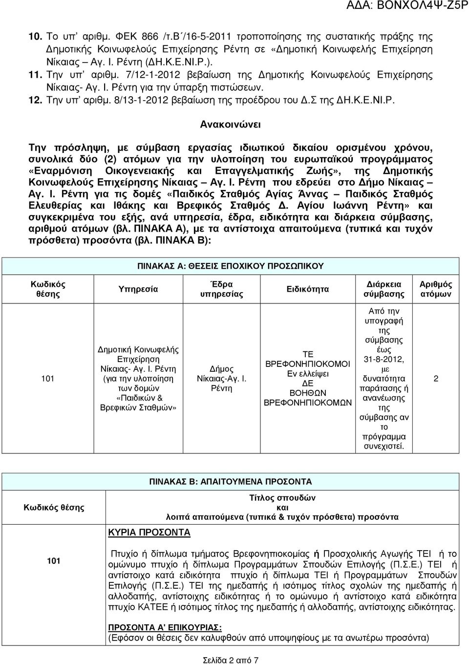 ντη για την ύπαρξη πιστώσεων. 12. Την υπ αριθµ. 8/13-1-2012 βεβαίωση της προέδρου του.σ της Η.Κ.Ε.ΝΙ.Ρ.