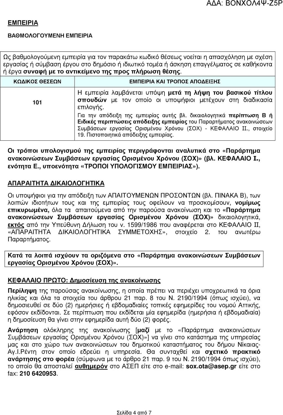 ΚΩ ΙΚΟΣ ΘΕΣΕΩΝ 101 ΕΜΠΕΙΡΙΑ ΚΑΙ ΤΡΟΠΟΣ ΑΠΟ ΕΙΞΗΣ Η εµπειρία λαµβάνεται υπόψη µετά τη λήψη του βασικού τίτλου σπουδών µε τον οποίο οι υποψήφιοι µετέχουν στη διαδικασία επιλογής.