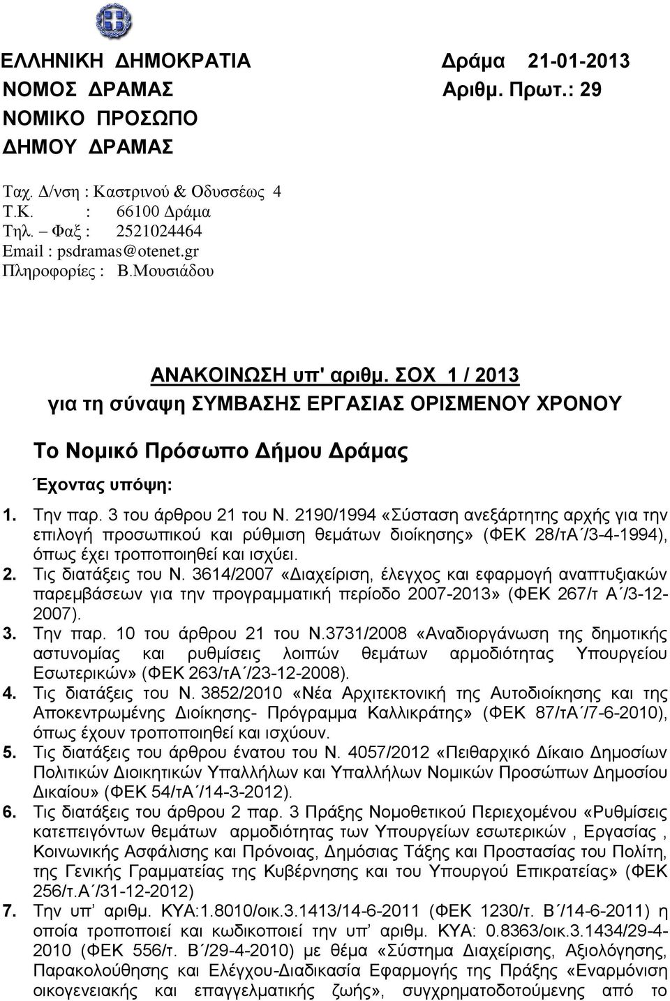 2190/1994 «Σύσταση ανεξάρτητης αρχής για την επιλογή προσωπικού και ρύθμιση θεμάτων διοίκησης» (ΦΕΚ 28/τΑ /3-4-1994), όπως έχει τροποποιηθεί και ισχύει. 2. Τις διατάξεις του Ν.