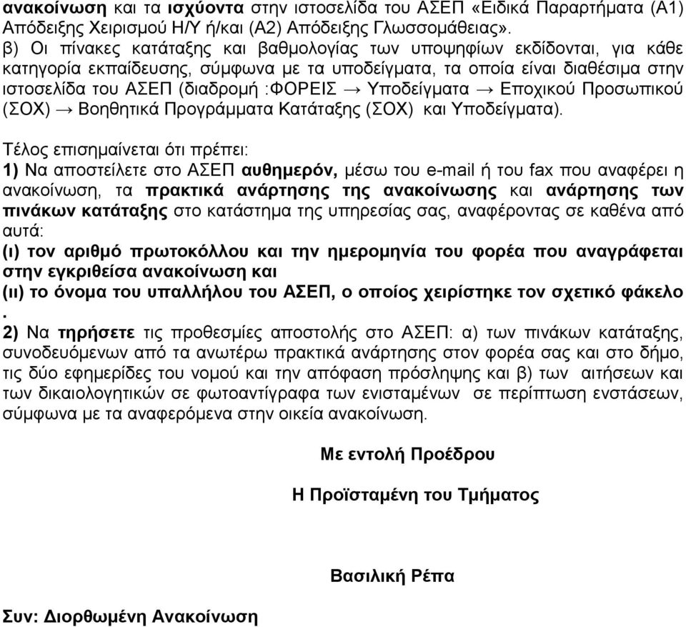 Υποδείγματα Εποχικού Προσωπικού (ΣΟΧ) Βοηθητικά Προγράμματα Κατάταξης (ΣΟΧ) και Υποδείγματα).