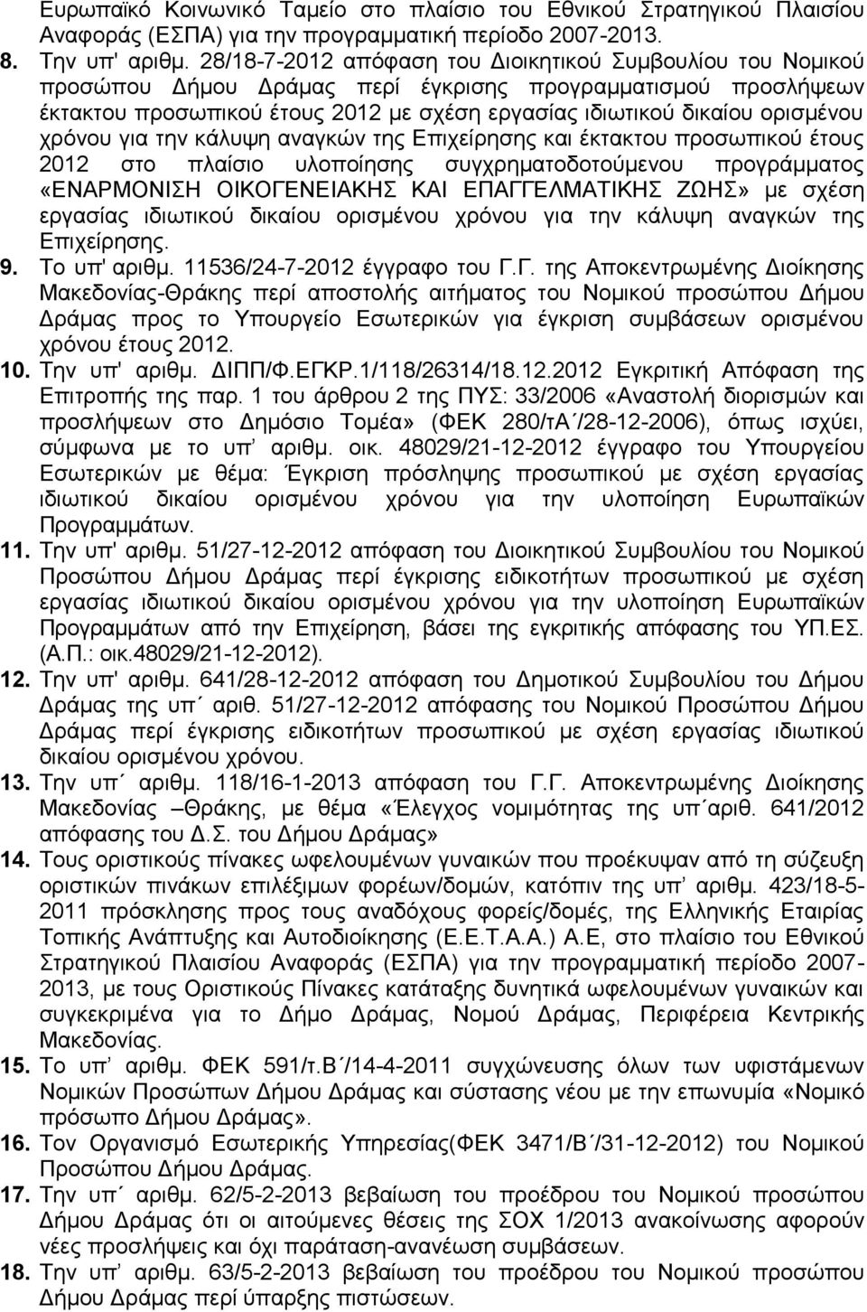 χρόνου για την κάλυψη αναγκών της Επιχείρησης και έκτακτου προσωπικού έτους 2012 στο πλαίσιο υλοποίησης συγχρηματοδοτούμενου προγράμματος «ΕΝΑΡΜΟΝΙΣΗ ΟΙΚΟΓΕΝΕΙΑΚΗΣ ΚΑΙ ΕΠΑΓΓΕΛΜΑΤΙΚΗΣ ΖΩΗΣ» με σχέση