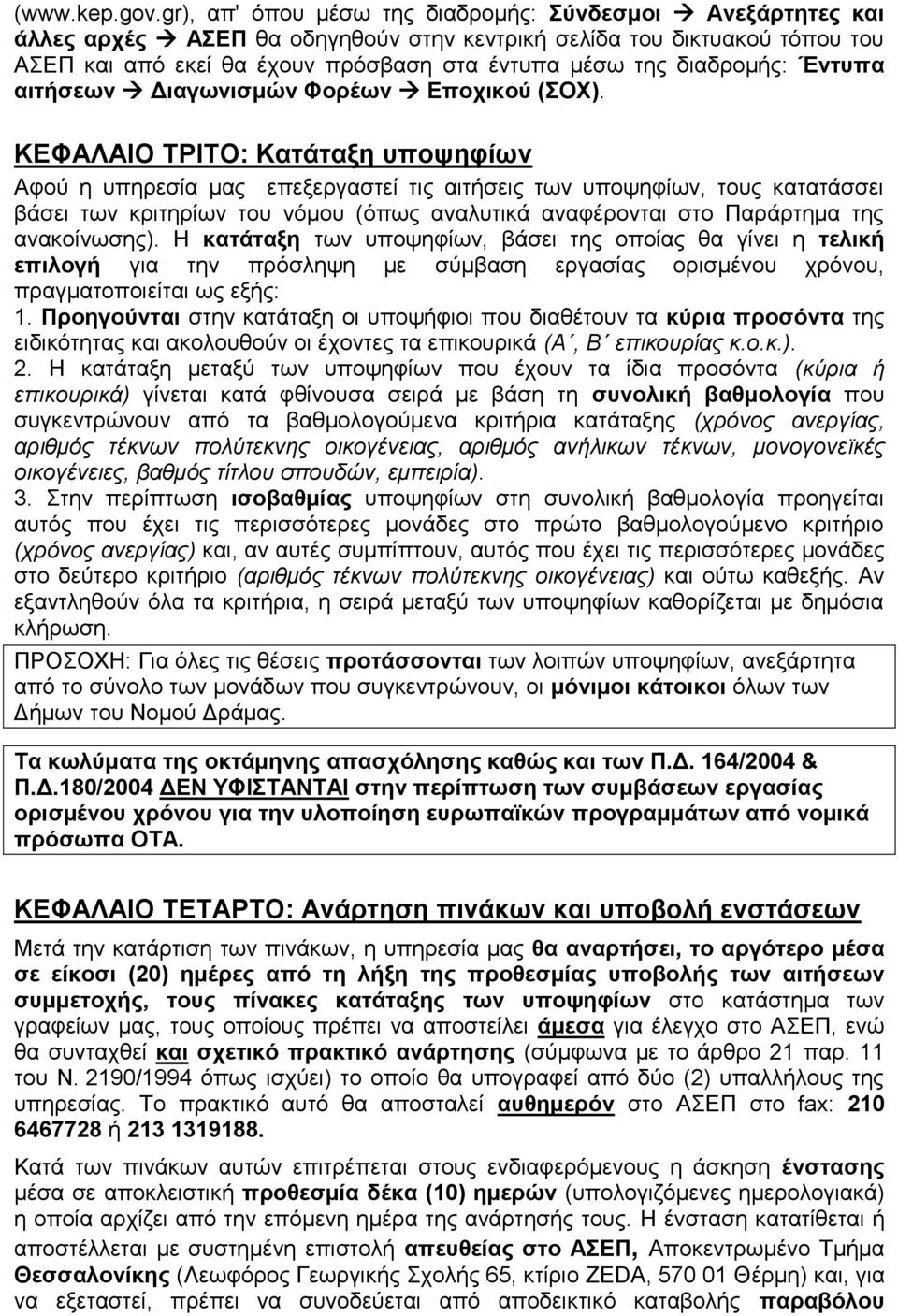 διαδρομής: Έντυπα αιτήσεων Διαγωνισμών Φορέων Εποχικού (ΣΟΧ).