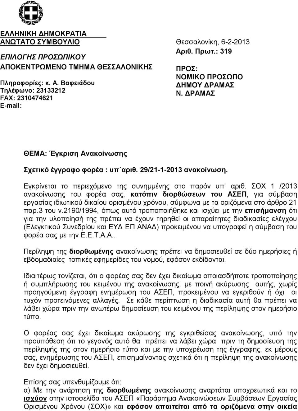 ΣΟΧ 1 /2013 ανακοίνωσης του φορέα σας, κατόπιν διορθώσεων του ΑΣΕΠ, για σύμβαση εργασίας ιδιωτικού δικαίου ορισμένου χρόνου, σύμφωνα με τα οριζόμενα στο άρθρο 21 παρ.3 του ν.