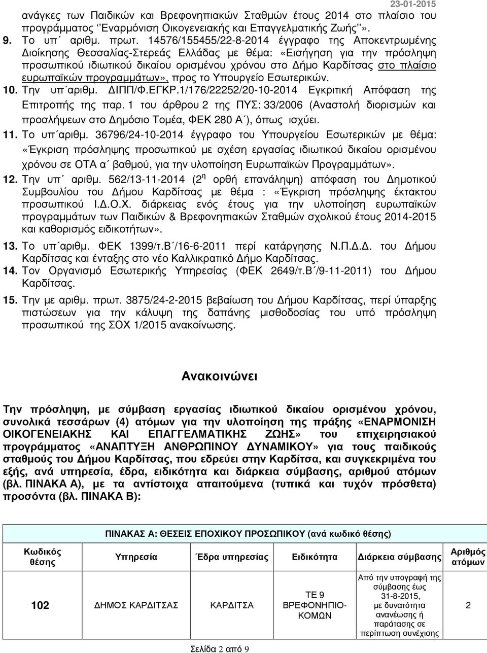 ευρωπαϊκών προγραµµάτων», προς το Υπουργείο Εσωτερικών. 10. Την υπ αριθµ. ΙΠΠ/Φ.ΕΓΚΡ.1/176/22252/20-10-2014 Εγκριτική Απόφαση της Επιτροπής της παρ.