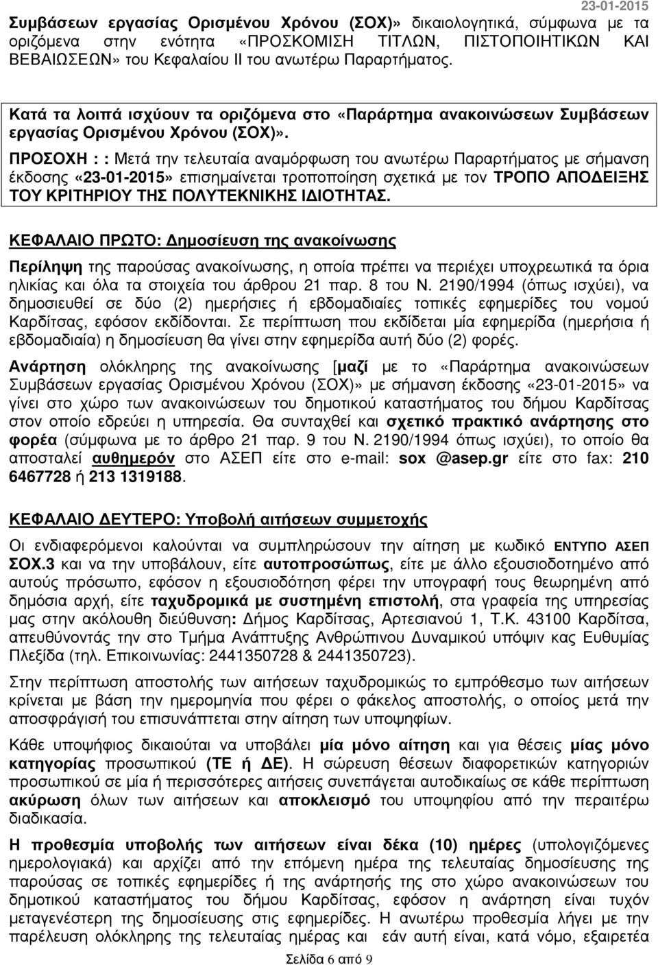 ΠΡΟΣΟΧΗ : : Μετά την τελευταία αναµόρφωση του ανωτέρω Παραρτήµατος µε σήµανση έκδοσης «23-01-2015» επισηµαίνεται τροποποίηση σχετικά µε τον ΤΡΟΠΟ ΑΠΟ ΕΙΞΗΣ ΤΟΥ ΚΡΙΤΗΡΙΟΥ ΤΗΣ ΠΟΛΥΤΕΚΝΙΚΗΣ Ι ΙΟΤΗΤΑΣ.