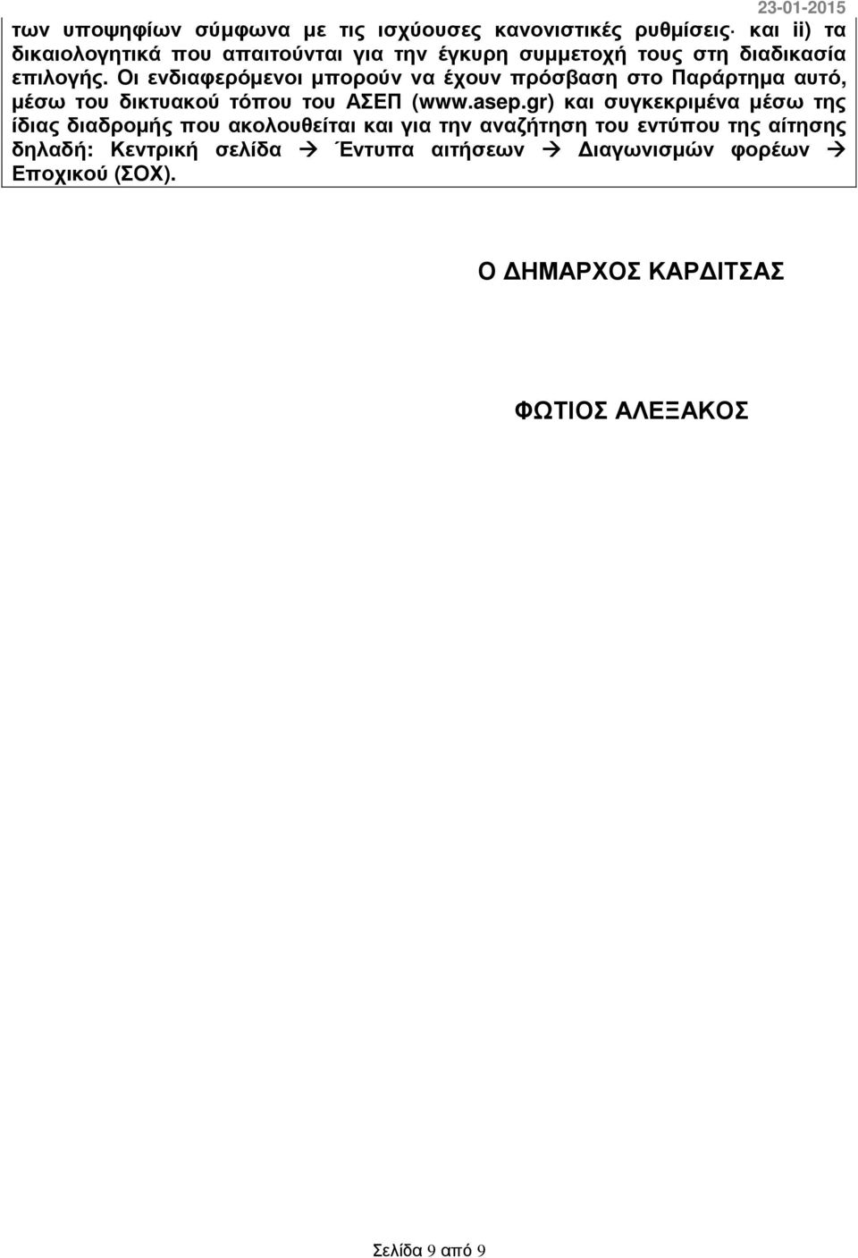 Οι ενδιαφερόµενοι µπορούν να έχουν πρόσβαση στο Παράρτηµα αυτό, µέσω του δικτυακού τόπου του ΑΣΕΠ (www.asep.