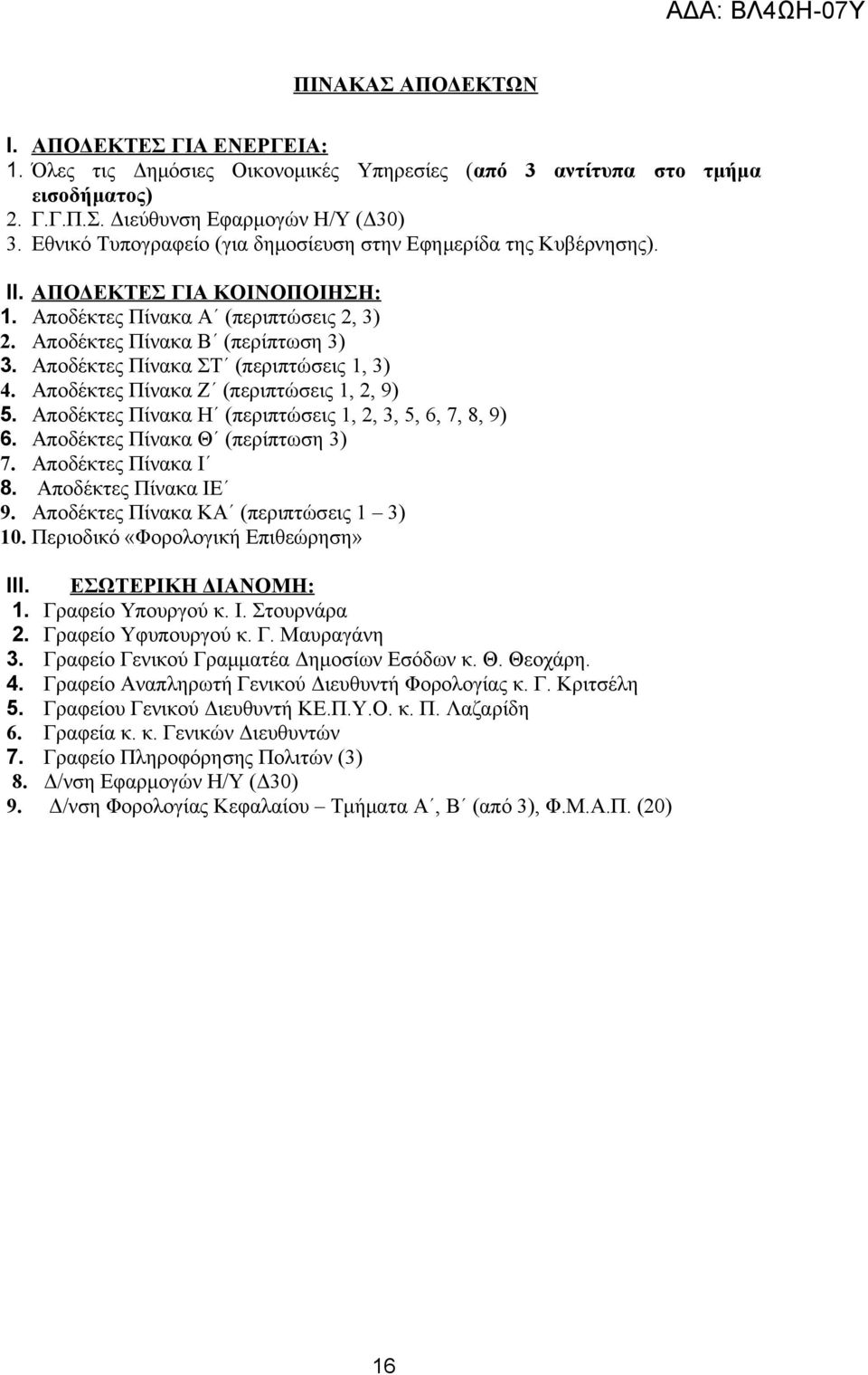 Αποδέκτες Πίνακα ΣΤ (περιπτώσεις 1, 3) 4. Αποδέκτες Πίνακα Ζ (περιπτώσεις 1, 2, 9) 5. Αποδέκτες Πίνακα Η (περιπτώσεις 1, 2, 3, 5, 6, 7, 8, 9) 6. Αποδέκτες Πίνακα Θ (περίπτωση 3) 7.