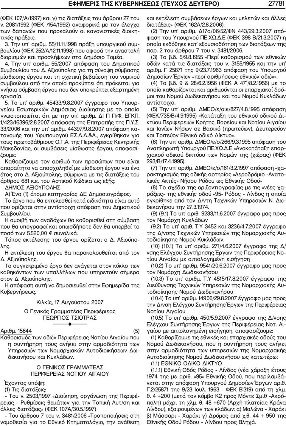 11.1998 πράξη υπουργικού συμ βουλίου (ΦΕΚ 252/Α/12.11.1998) που αφορά την αναστολή διορισμών και προσλήψεων στο Δημόσιο Τομέα. 4. Την υπ αριθμ. 55/2007 απόφαση του Δημοτικού Συμβουλίου του Δ.