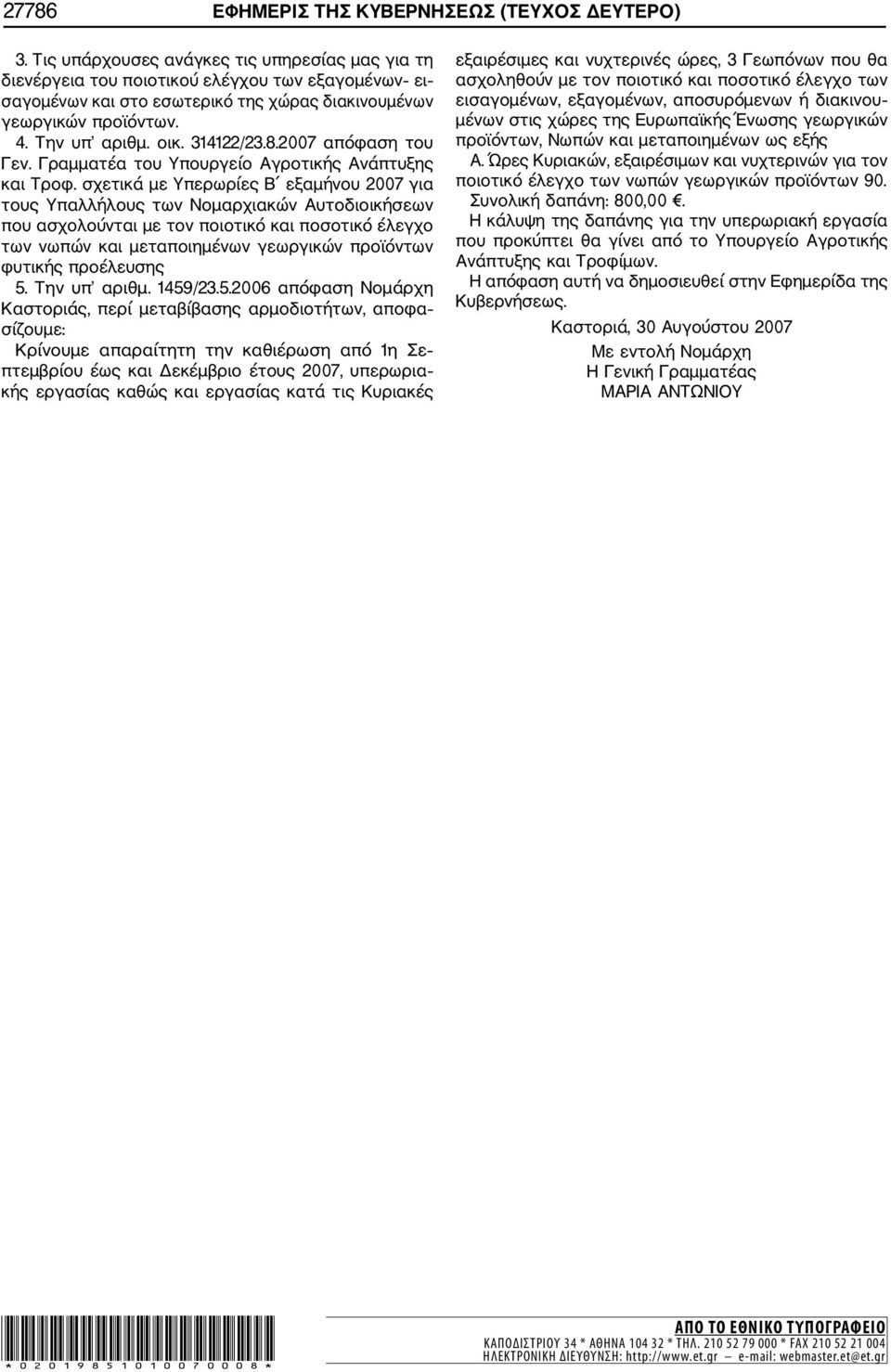 314122/23.8.2007 απόφαση του Γεν. Γραμματέα του Υπουργείο Αγροτικής Ανάπτυξης και Τροφ.