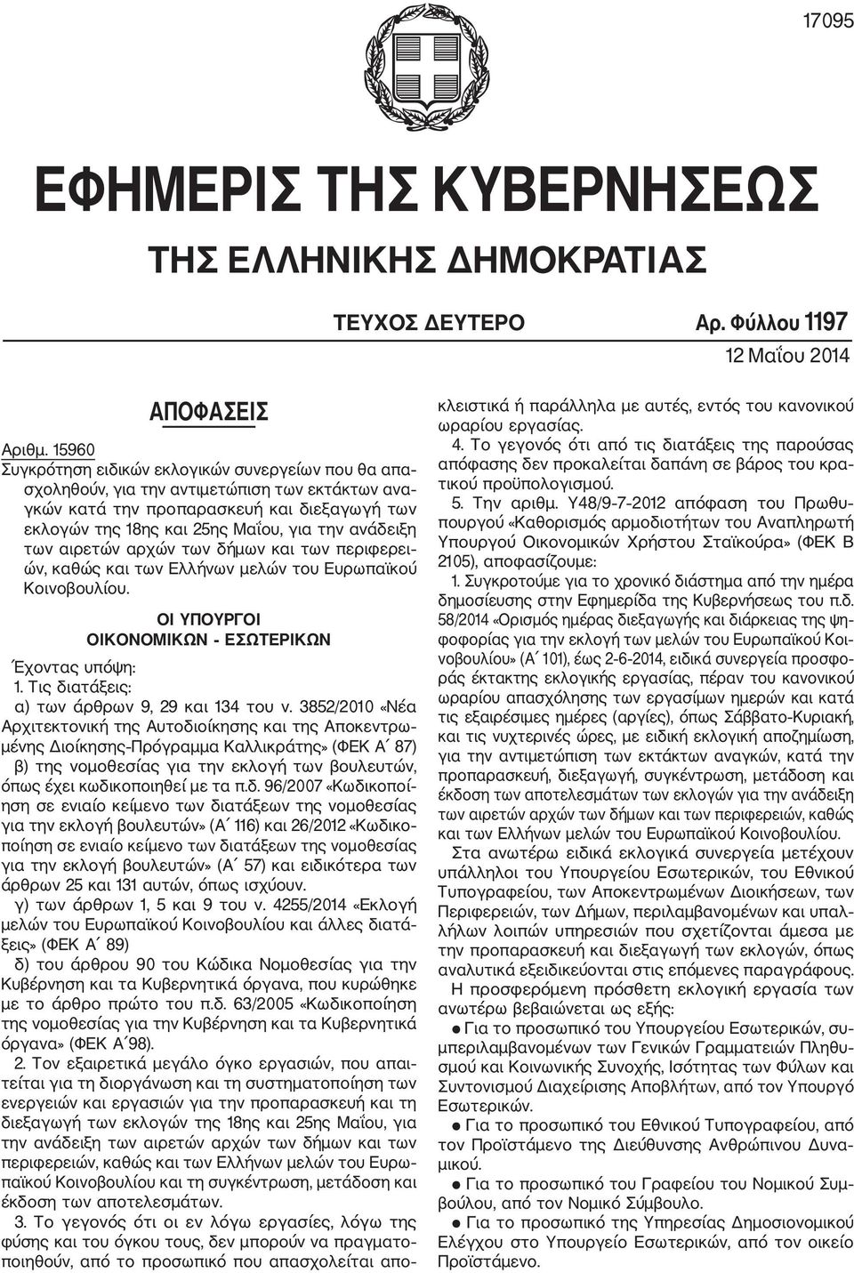 ανάδειξη των αιρετών αρχών των δήμων και των περιφερει ών, καθώς και των Ελλήνων μελών του Ευρωπαϊκού Κοινοβουλίου. ΟΙ ΥΠΟΥΡΓΟΙ ΟΙΚΟΝΟΜΙΚΩΝ ΕΣΩΤΕΡΙΚΩΝ Έχοντας υπόψη: 1.