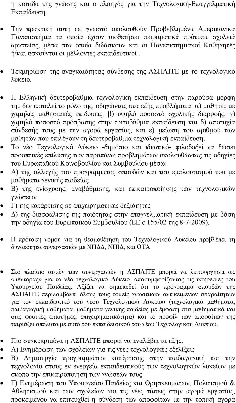 ή/και ασκούνται οι μέλλοντες εκπαιδευτικοί. Τεκμηρίωση της αναγκαιότητας σύνδεσης της ΑΣΠΑΙΤΕ με το τεχνολογικό λύκειο.