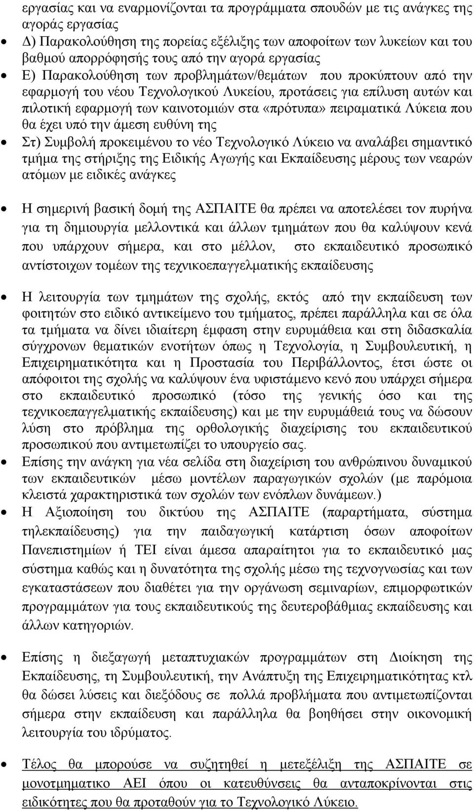 πειραματικά Λύκεια που θα έχει υπό την άμεση ευθύνη της Στ) Συμβολή προκειμένου το νέο Τεχνολογικό Λύκειο να αναλάβει σημαντικό τμήμα της στήριξης της Ειδικής Αγωγής και Εκπαίδευσης μέρους των νεαρών