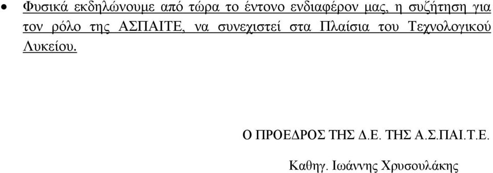 συνεχιστεί στα Πλαίσια του Τεχνολογικού Λυκείου.