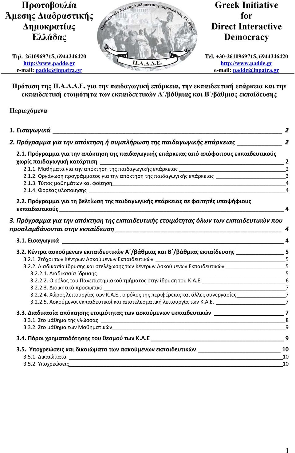 για την παιδαγωγική επάρκεια, την εκπαιδευτική επάρκεια και την εκπαιδευτική ετοιμότητα των εκπαιδευτικών Α /βάθμιας και Β /βάθμιας εκπαίδευσης Περιεχόμενα 1. Εισαγωγικά 2 2.