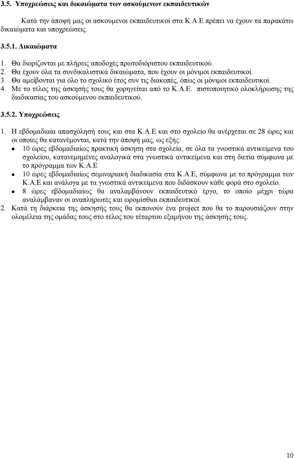 Θα αμείβονται για όλο το σχολικό έτος συν τις διακοπές, όπως οι μόνιμοι εκπαιδευτικοί. 4. Με το τέλος της άσκησής τους θα χορηγείται από το Κ.Α.Ε.