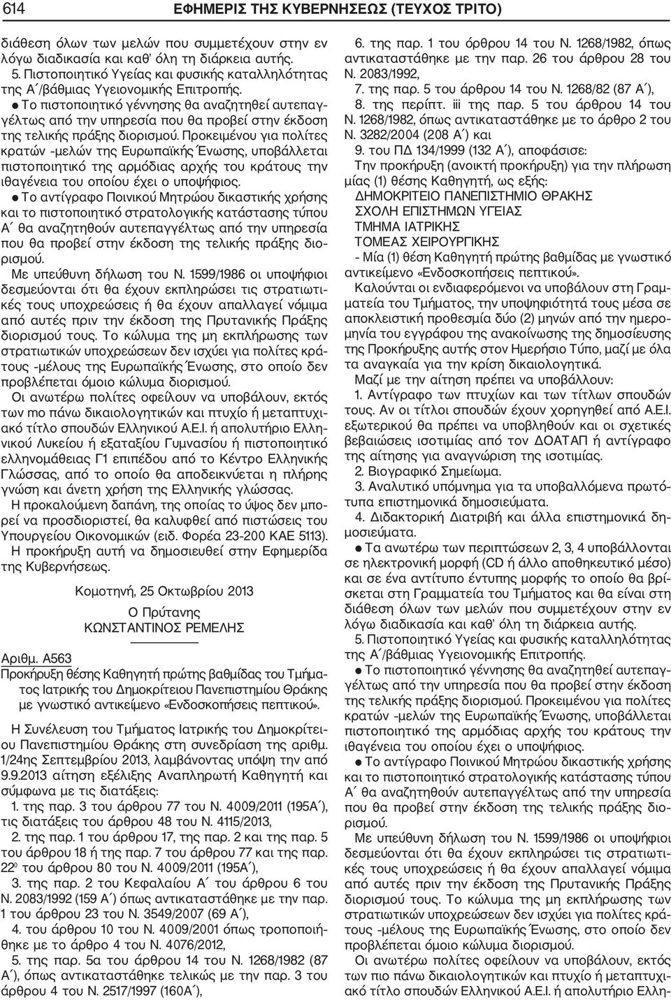 1599/1986 οι υποψήφιοι τους μέλους της Ευρωπαϊκής Ένωσης, στο οποίο δεν των mo πάνω δικαιολογητικών και πτυχίο ή μεταπτυχι ακό τίτλο σπουδών Ελληνικού Α.Ε.Ι.