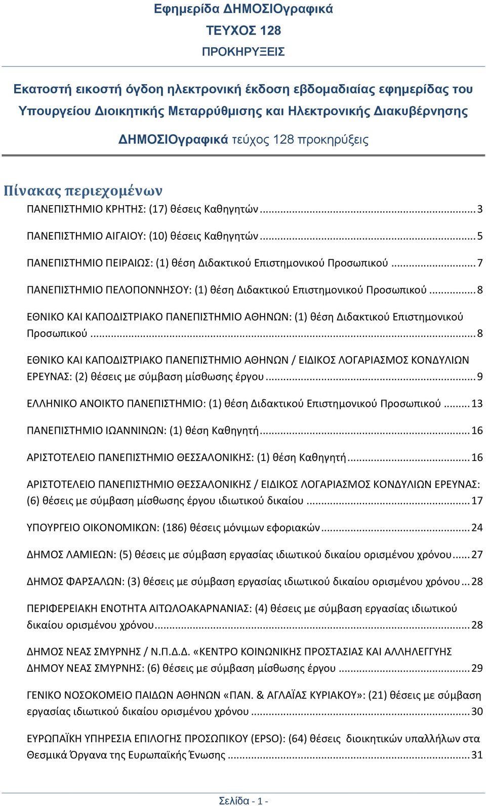 .. 7 ΠΑΝΕΠΙΣΤΗΜΙΟ ΠΕΛΟΠΟΝΝΗΣΟΥ: (1) θέση Διδακτικού Επιστημονικού Προσωπικού... 8 EΘNIKO KAI KAΠOΔIΣTPIAKO ΠANEΠIΣTHMIO AΘHNΩN: (1) θέση Διδακτικού Επιστημονικού Προσωπικού.