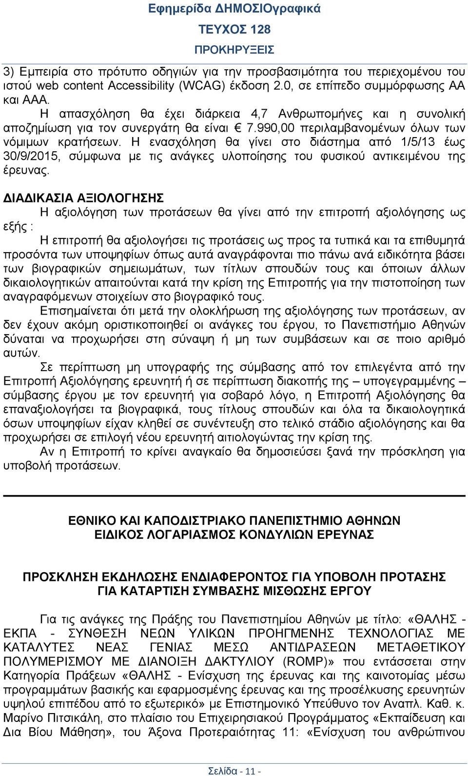 Η ενασχόληση θα γίνει στο διάστημα από 1/5/13 έως 30/9/2015, σύμφωνα με τις ανάγκες υλοποίησης του φυσικού αντικειμένου της έρευνας.