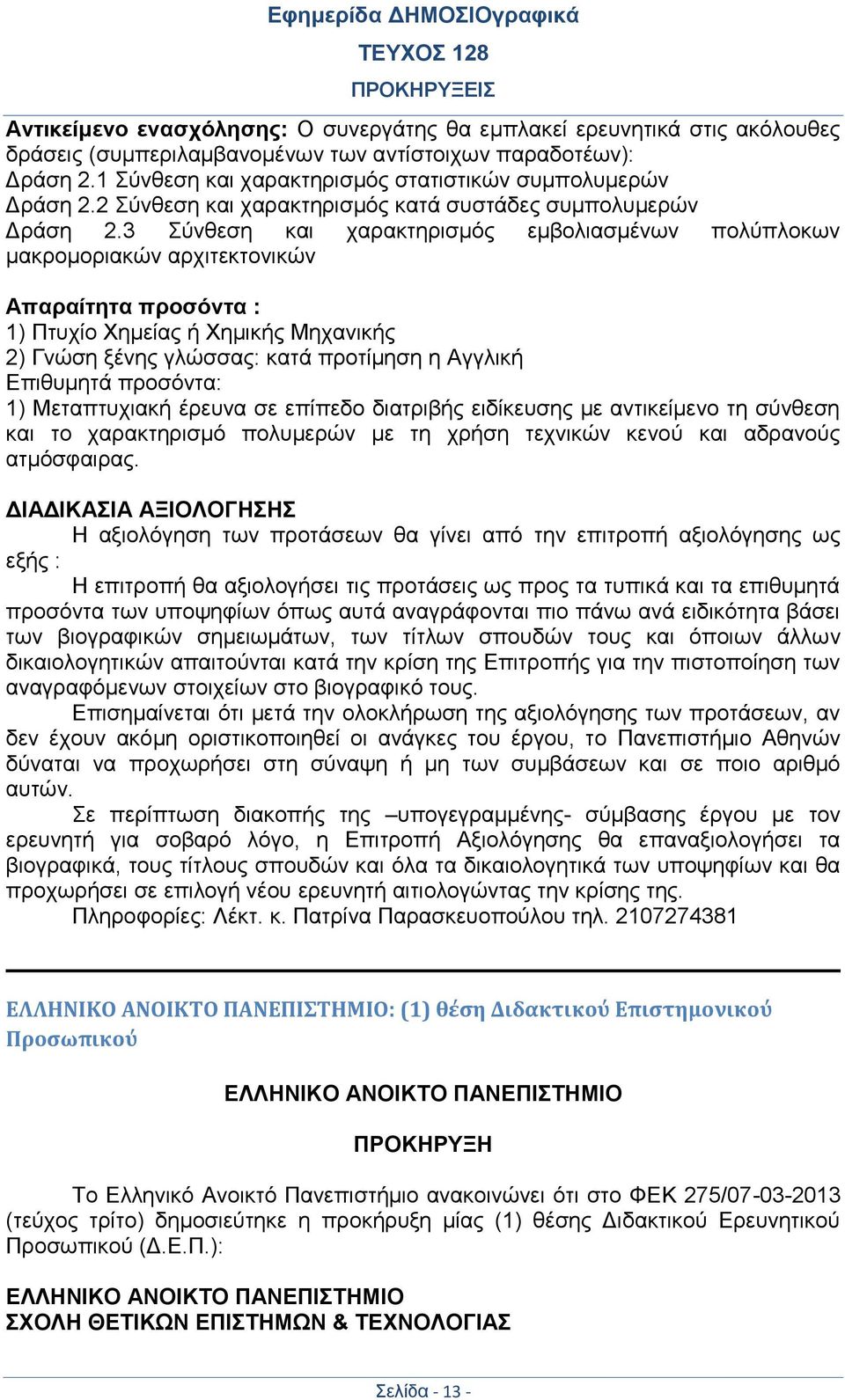 3 Σύνθεση και χαρακτηρισμός εμβολιασμένων πολύπλοκων μακρομοριακών αρχιτεκτονικών Απαραίτητα προσόντα : 1) Πτυχίο Χημείας ή Χημικής Μηχανικής 2) Γνώση ξένης γλώσσας: κατά προτίμηση η Αγγλική