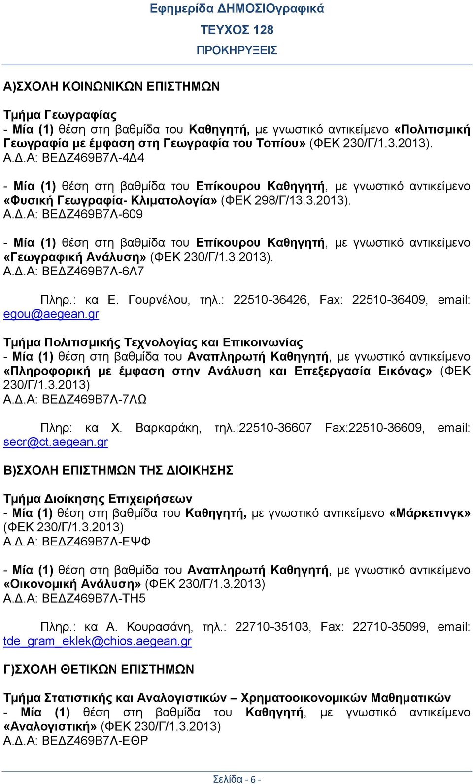 3.2013). Α.Δ.Α: ΒΕΔΖ469Β7Λ-6Λ7 Πληρ.: κα Ε. Γουρνέλου, τηλ.: 22510-36426, Fax: 22510-36409, email: egou@aegean.