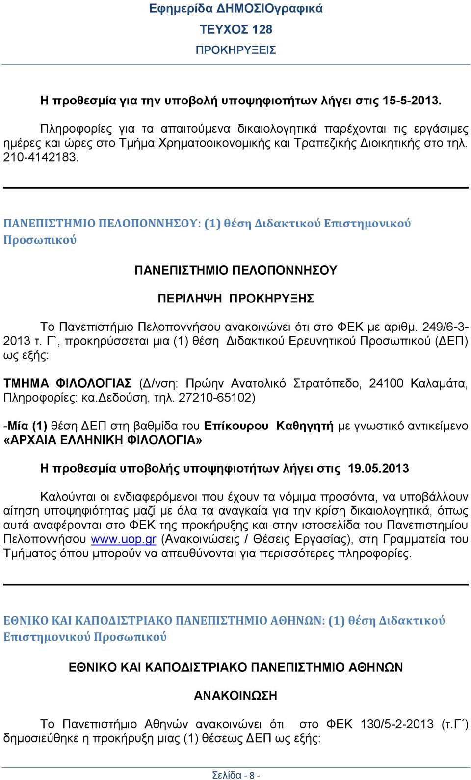 ΠΑΝΕΠΙΣΤΗΜΙΟ ΠΕΛΟΠΟΝΝΗΣΟΥ: (1) θέση Διδακτικού Επιστημονικού Προσωπικού ΠΑΝΕΠΙΣΤΗΜΙΟ ΠΕΛΟΠΟΝΝΗΣΟΥ ΠΕΡΙΛΗΨΗ ΠΡΟΚΗΡΥΞΗΣ Το Πανεπιστήμιο Πελοποννήσου ανακοινώνει ότι στο ΦΕΚ με αριθμ. 249/6-3- 2013 τ.