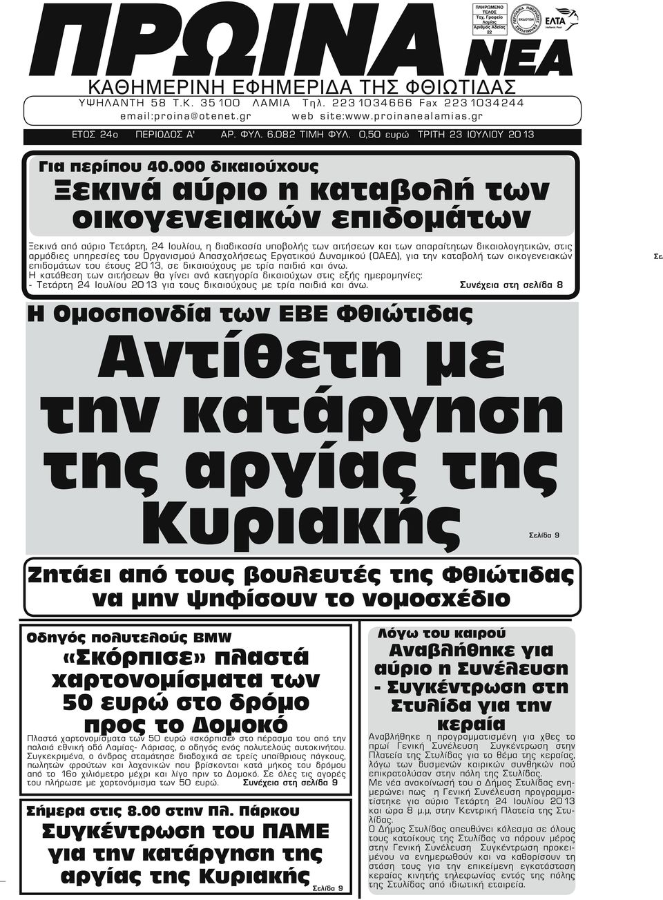 000 δικαιούχους Ξεκινά αύριο η καταβολή των οικογενειακών επιδομάτων Ξεκινά από αύριο Τετάρτη, 24 Ιουλίου, η διαδικασία υποβολής των αιτήσεων και των απαραίτητων δικαιολογητικών, στις αρμόδιες