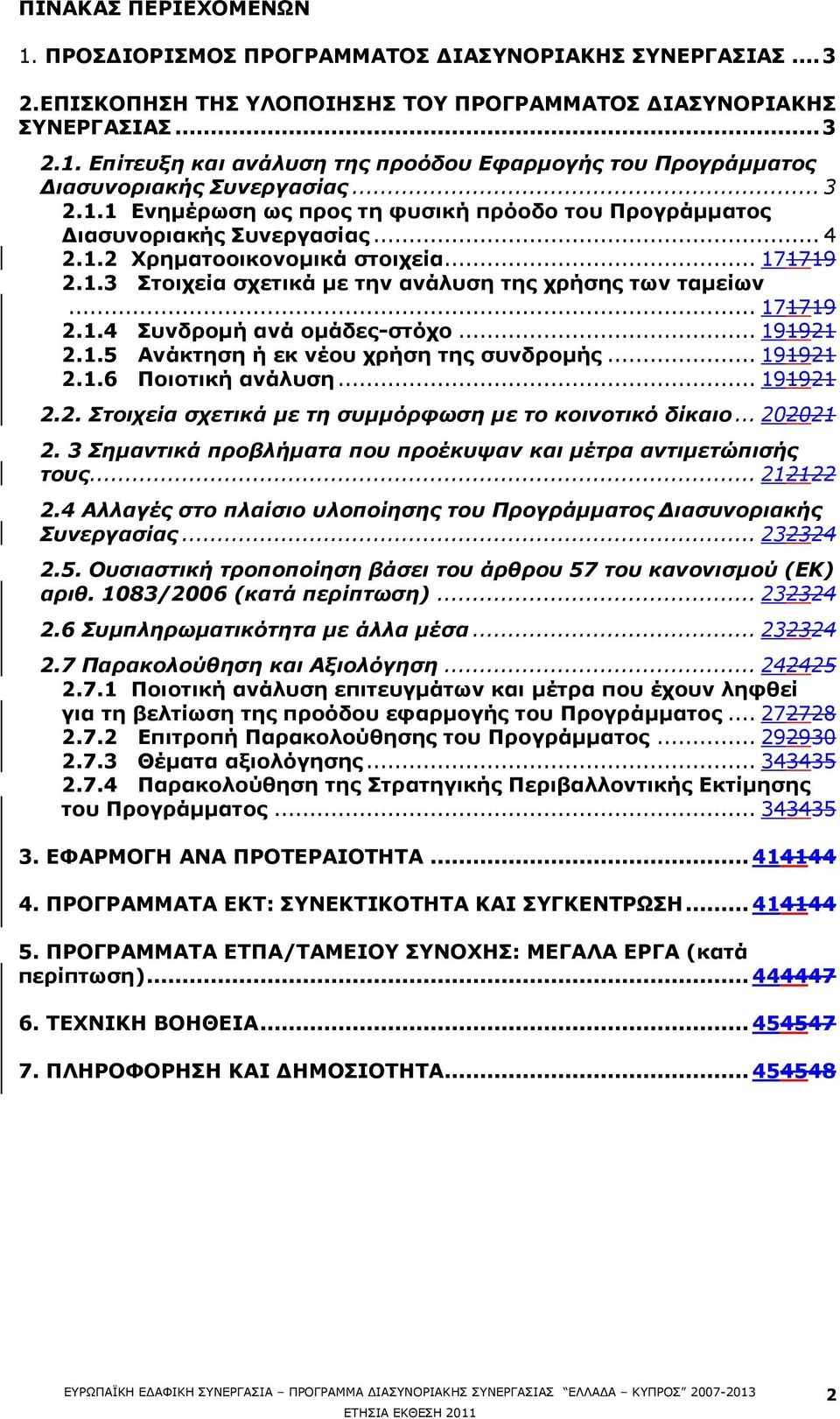 .. 171719 2.1.4 ΠπλδξνκΪ αλψ νκψδεο-ζηόρν... 191921 2.1.5 ΑλΨθηεζε Ϊ εθ λωνπ ρξϊζε ηεο ζπλδξνκϊο... 191921 2.1.6 ΞνηνηηθΪ αλψιπζε... 191921 2.2. ηοισεία ζσεηικά με ηη ζςμμόπθυζη με ηο κοινοηικό δίκαιο.