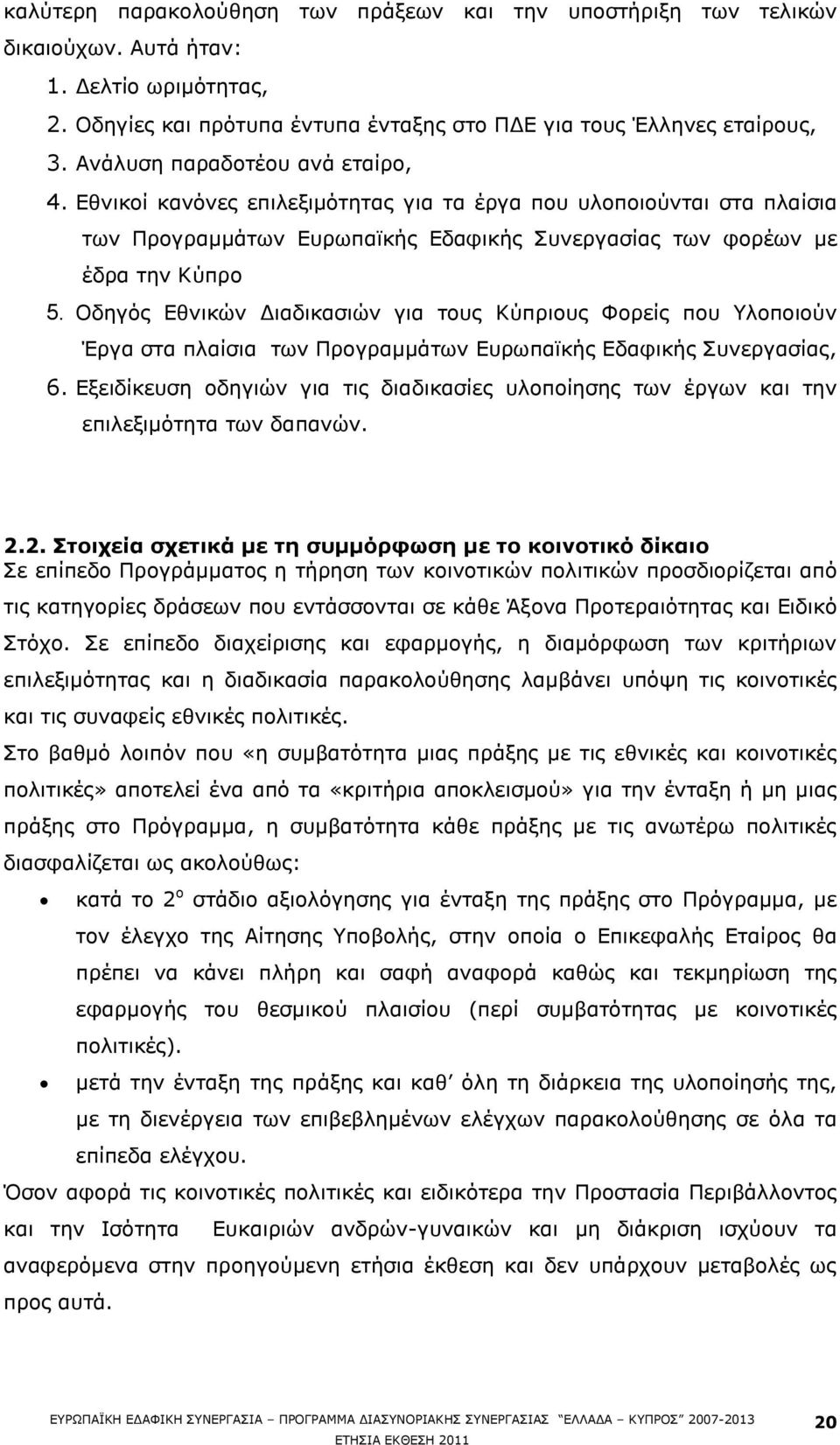 Νδεγφο Δζληθψλ Γηαδηθαζηψλ γηα ηνπο Θχπξηνπο ΦνξεΫο πνπ ινπνηνχλ Έξγα ζηα πιαϋζηα ησλ ΞξνγξακκΨησλ ΔπξσπατθΪο ΔδαθηθΪο ΠπλεξγαζΫαο, 6.