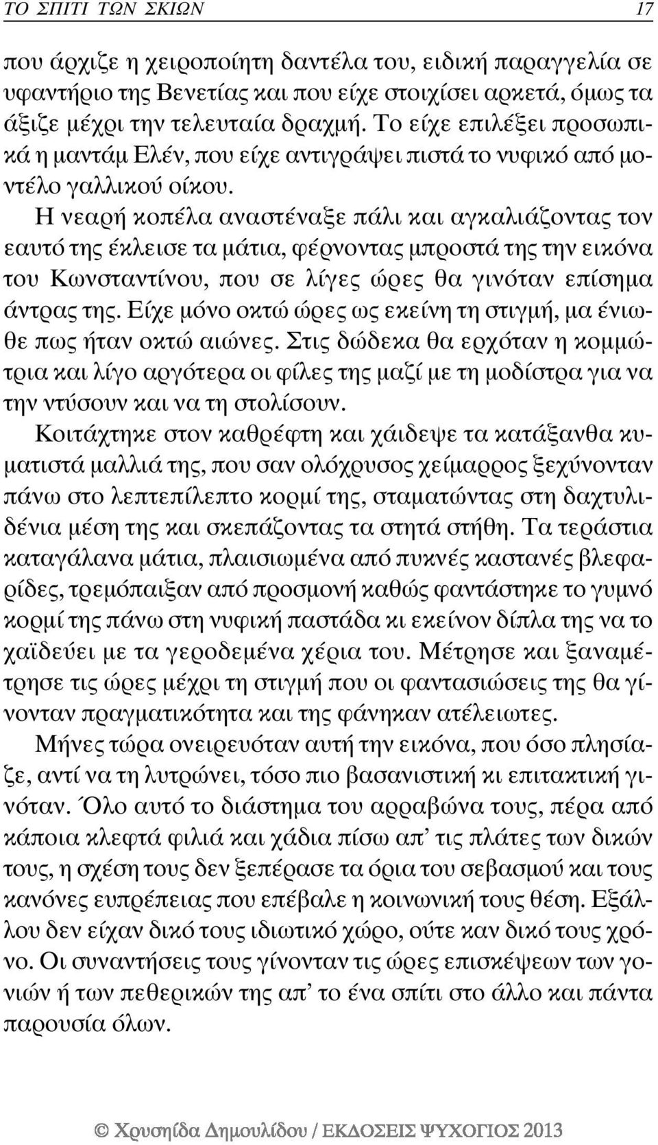 Η νεαρή κοπέλα αναστέναξε πάλι και αγκαλιάζοντας τον εαυτό της έκλεισε τα μάτια, φέρνοντας μπροστά της την εικόνα του Κωνσταντίνου, που σε λίγες ώρες θα γινόταν επίσημα άντρας της.