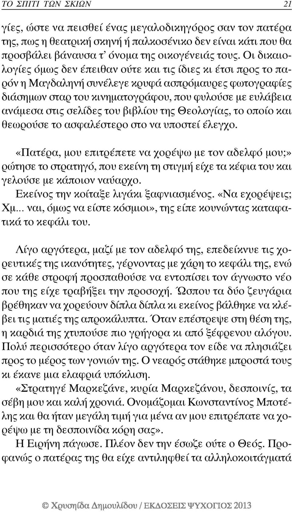 σελίδες του βιβλίου της Θεολογίας, το οποίο και θεωρούσε το ασφαλέστερο στο να υποστεί έλεγχο.