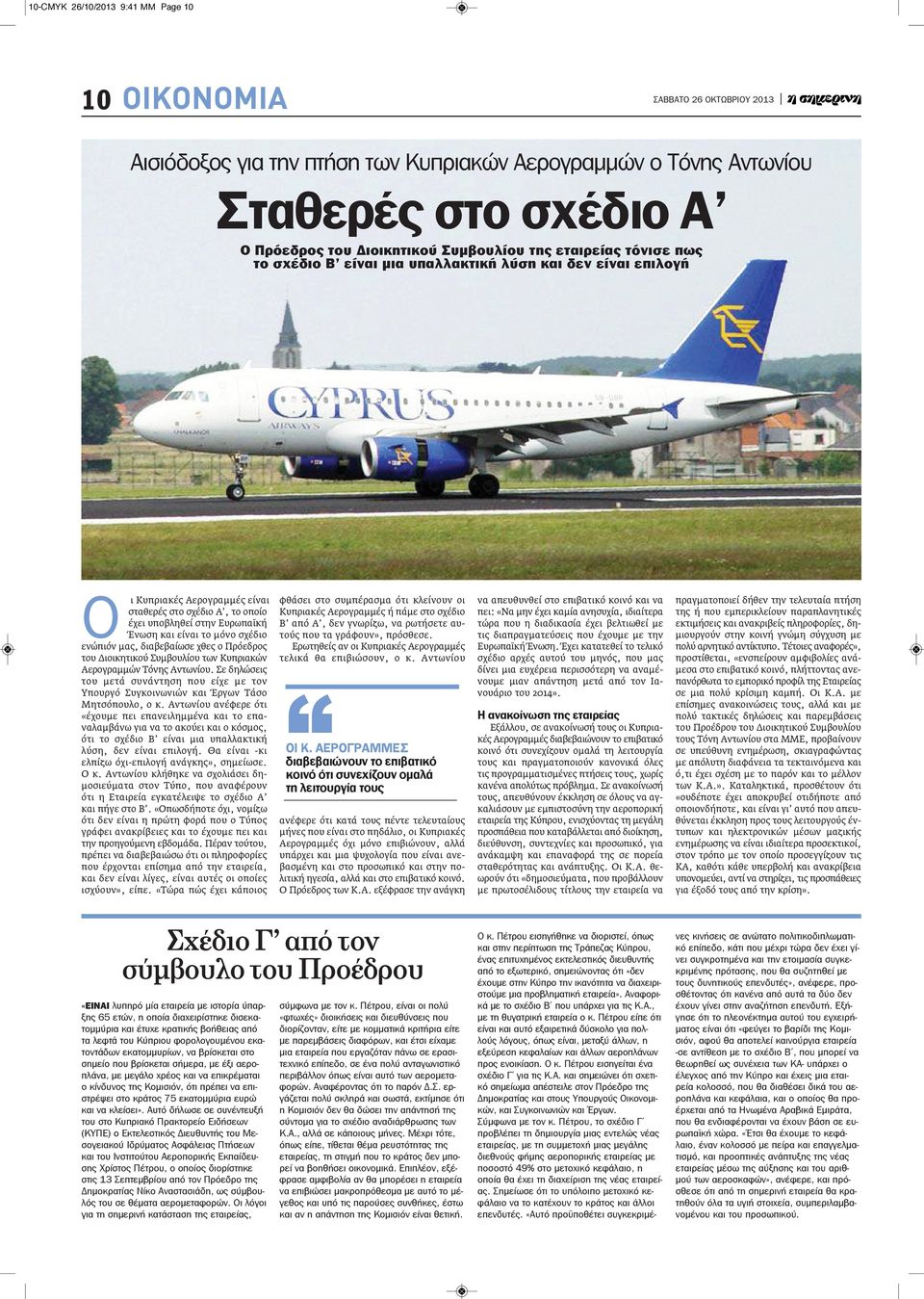 μας, διαβεβαίωσε χθες ο Πρόεδρος του Διοικητικού Συμβουλίου των Κυπριακών Αερογραμμών Τόνης Αντωνίου.