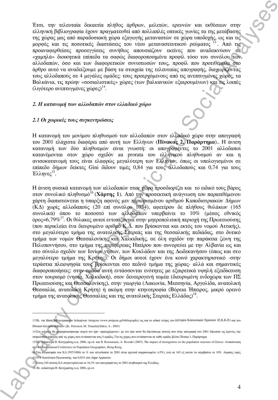 Από τις προαναφερθείσες προσεγγίσεις συνήθως απουσιάζουν εκείνες που αναδεικνύουν σε «χαμηλά» διοικητικά επίπεδα τα σαφώς διαφοροποιημένα προφίλ τόσο του συνόλου των αλλοδαπών, όσο και των