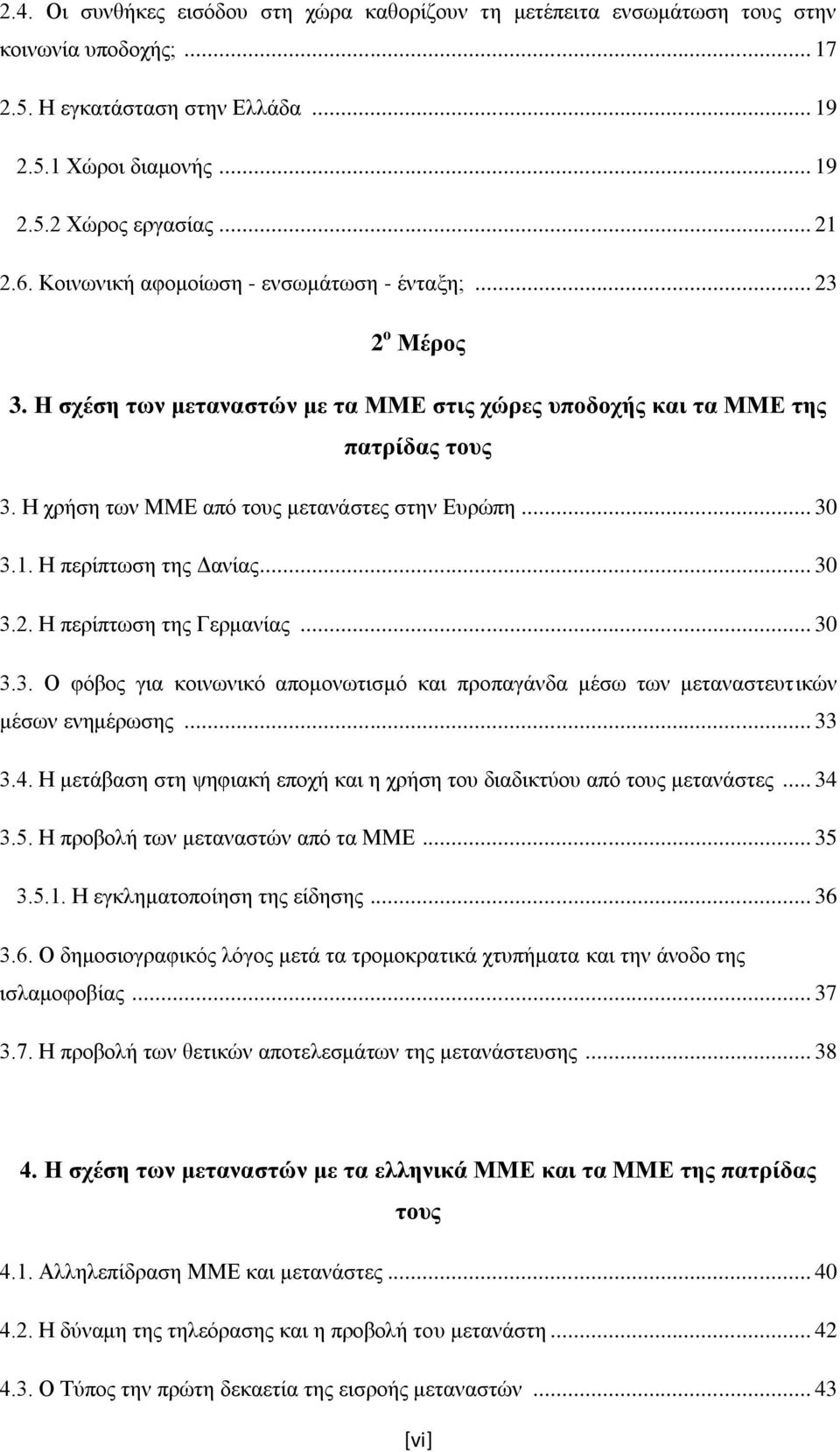 .. 30 3.1. Ζ πεξίπησζε ηεο Γαλίαο... 30 3.2. Ζ πεξίπησζε ηεο Γεξκαλίαο... 30 3.3. Ο θφβνο γηα θνηλσληθφ απνκνλσηηζκφ θαη πξνπαγάλδα κέζσ ησλ κεηαλαζηεπηηθψλ κέζσλ ελεκέξσζεο... 33 3.4.