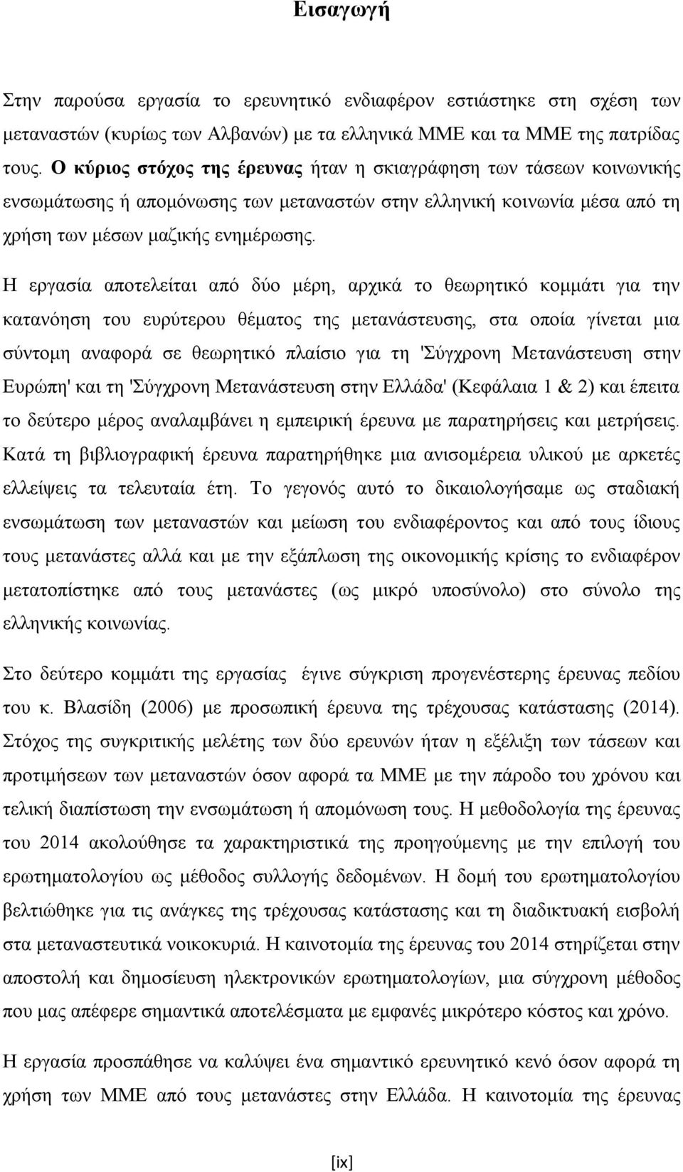 Ζ εξγαζία απνηειείηαη απφ δχν κέξε, αξρηθά ην ζεσξεηηθφ θνκκάηη γηα ηελ θαηαλφεζε ηνπ επξχηεξνπ ζέκαηνο ηεο κεηαλάζηεπζεο, ζηα νπνία γίλεηαη κηα ζχληνκε αλαθνξά ζε ζεσξεηηθφ πιαίζην γηα ηε 'χγρξνλε