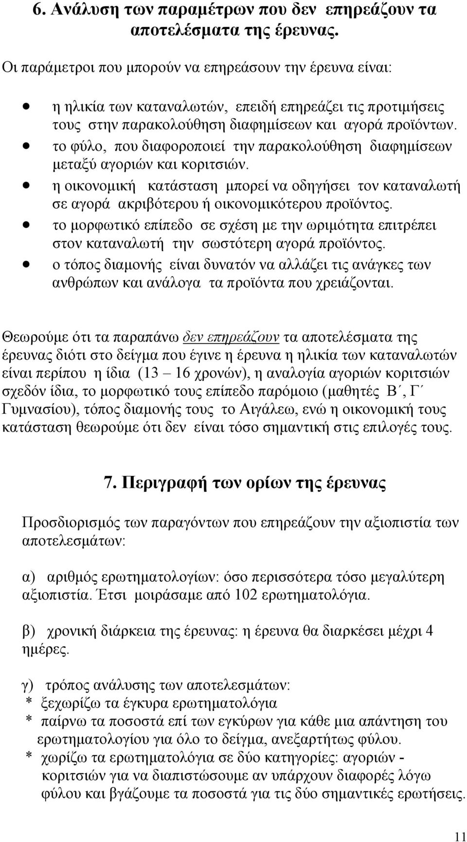 το φύλο, που διαφοροποιεί την παρακολούθηση διαφηµίσεων µεταξύ αγοριών και κοριτσιών. η οικονοµική κατάσταση µπορεί να οδηγήσει τον καταναλωτή σε αγορά ακριβότερου ή οικονοµικότερου προϊόντος.