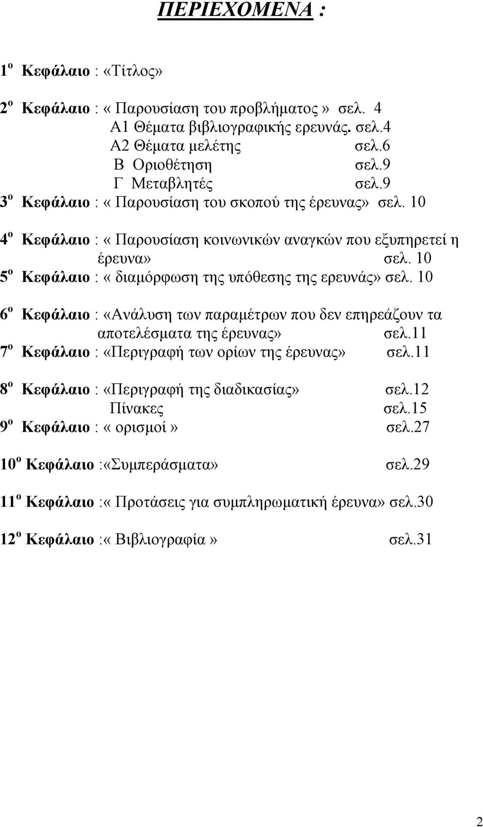 10 5 ο Κεφάλαιο : «διαµόρφωση της υπόθεσης της ερευνάς» σελ. 10 6 ο Κεφάλαιο : «Ανάλυση των παραµέτρων που δεν επηρεάζουν τα αποτελέσµατα της έρευνας» σελ.