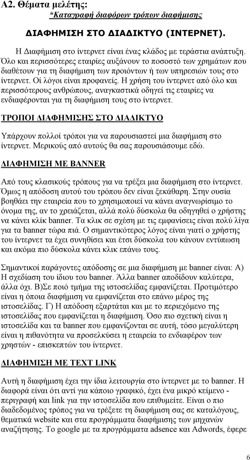 Η χρήση του ίντερνετ από όλο και περισσότερους ανθρώπους, αναγκαστικά οδηγεί τις εταιρίες να ενδιαφέρονται για τη διαφήµιση τους στο ίντερνετ.