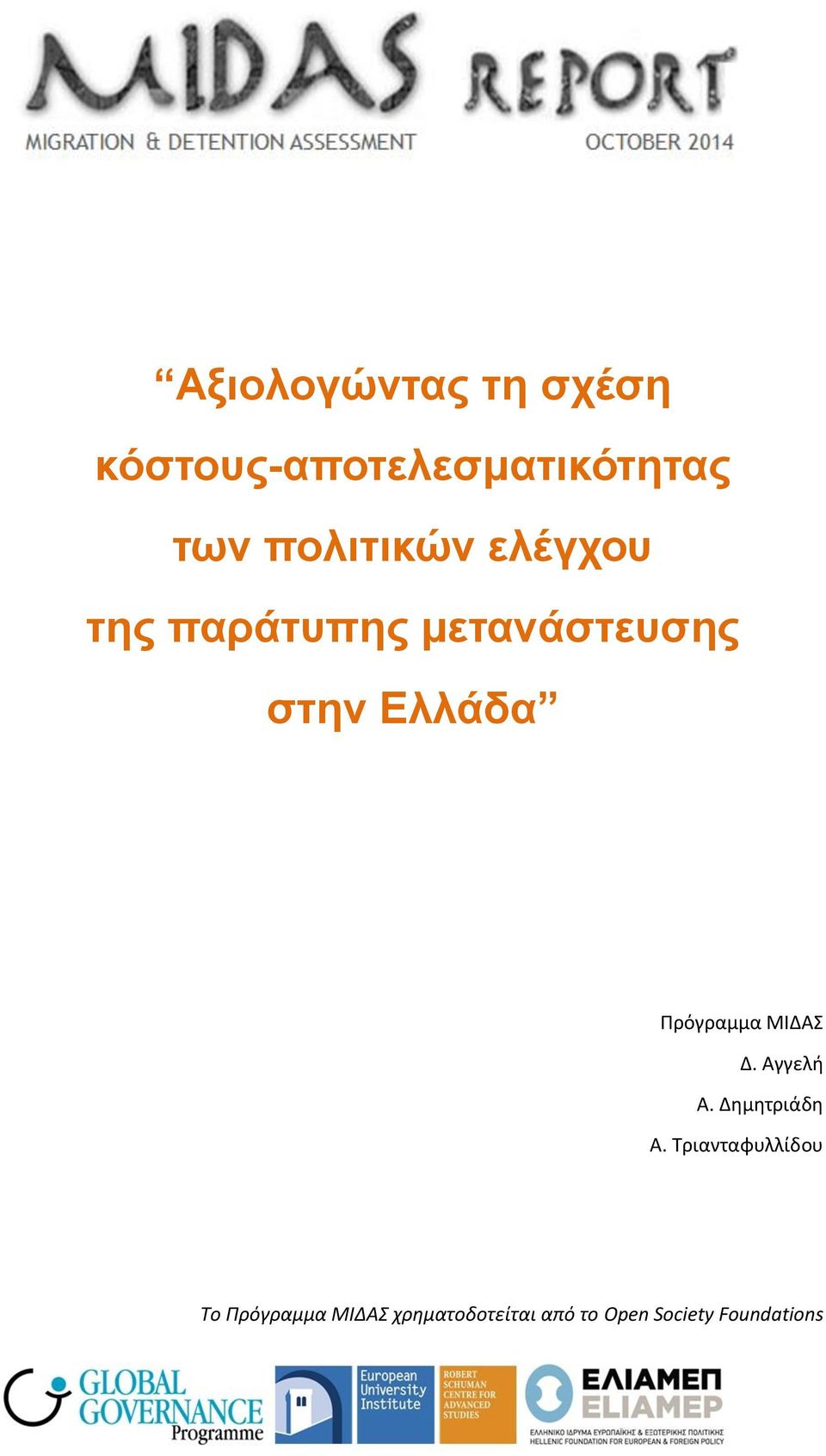 Πρόγραμμα ΜΙΔΑΣ Δ. Αγγελή Α. Δημητριάδη A.