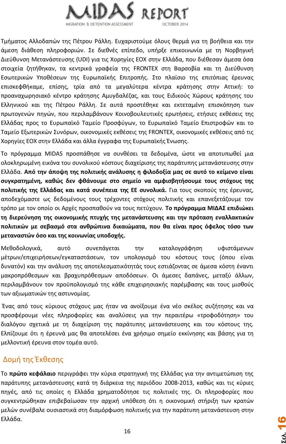 Βαρσοβία και τη Διεύθυνση Εσωτερικών Υποθέσεων της Ευρωπαϊκής Επιτροπής.