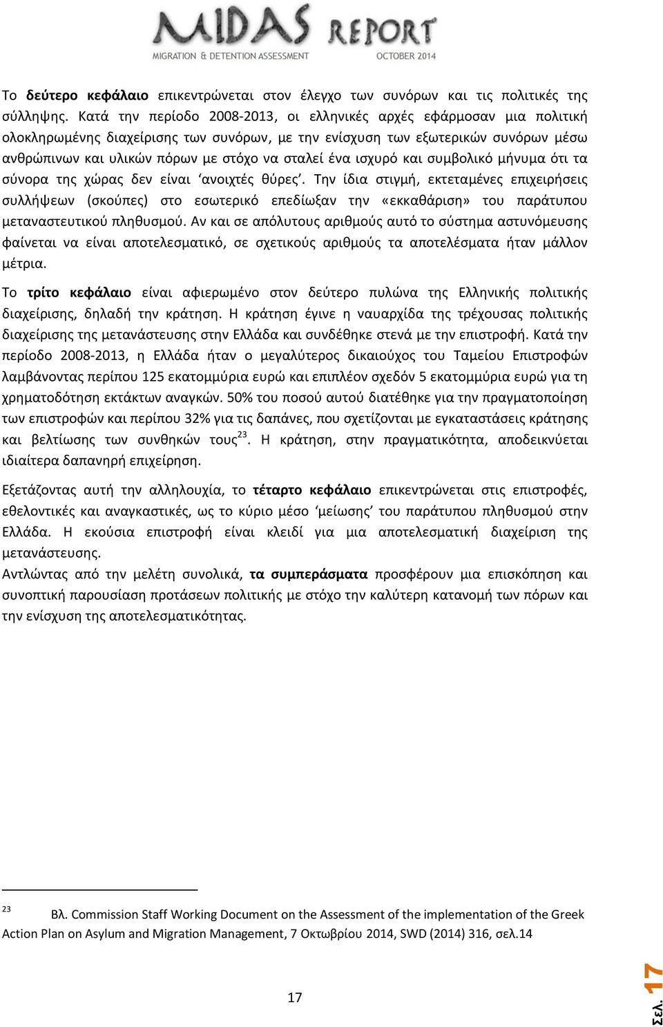 ένα ισχυρό και συμβολικό μήνυμα ότι τα σύνορα της χώρας δεν είναι ανοιχτές θύρες.