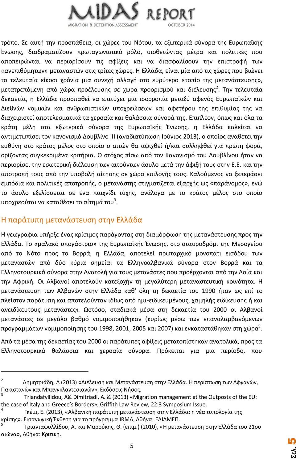 και να διασφαλίσουν την επιστροφή των «ανεπιθύμητων» μεταναστών στις τρίτες χώρες.