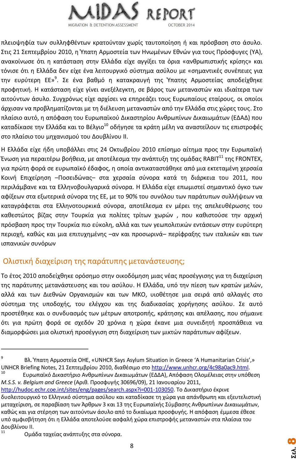 είχε ένα λειτουργικό σύστημα ασύλου με «σημαντικές συνέπειες για την ευρύτερη ΕΕ» 9. Σε ένα βαθμό η κατακραυγή της Ύπατης Αρμοστείας αποδείχθηκε προφητική.