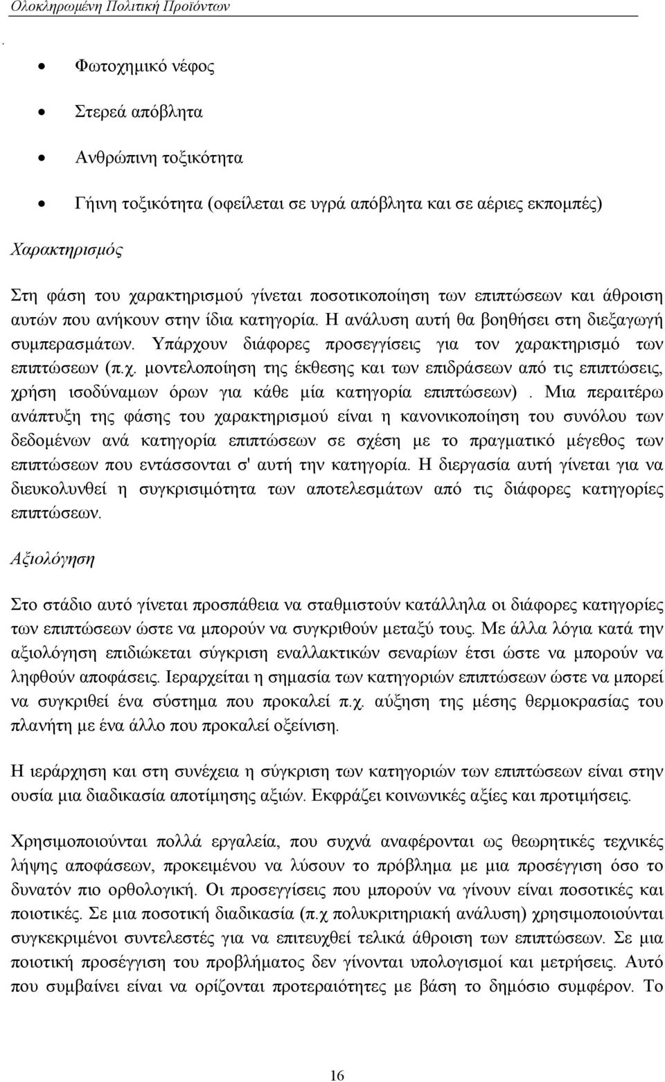 υν διάφορες προσεγγίσεις για τον χαρακτηρισµό των επιπτώσεων (π.χ. µοντελοποίηση της έκθεσης και των επιδράσεων από τις επιπτώσεις, χρήση ισοδύναµων όρων για κάθε µία κατηγορία επιπτώσεων).