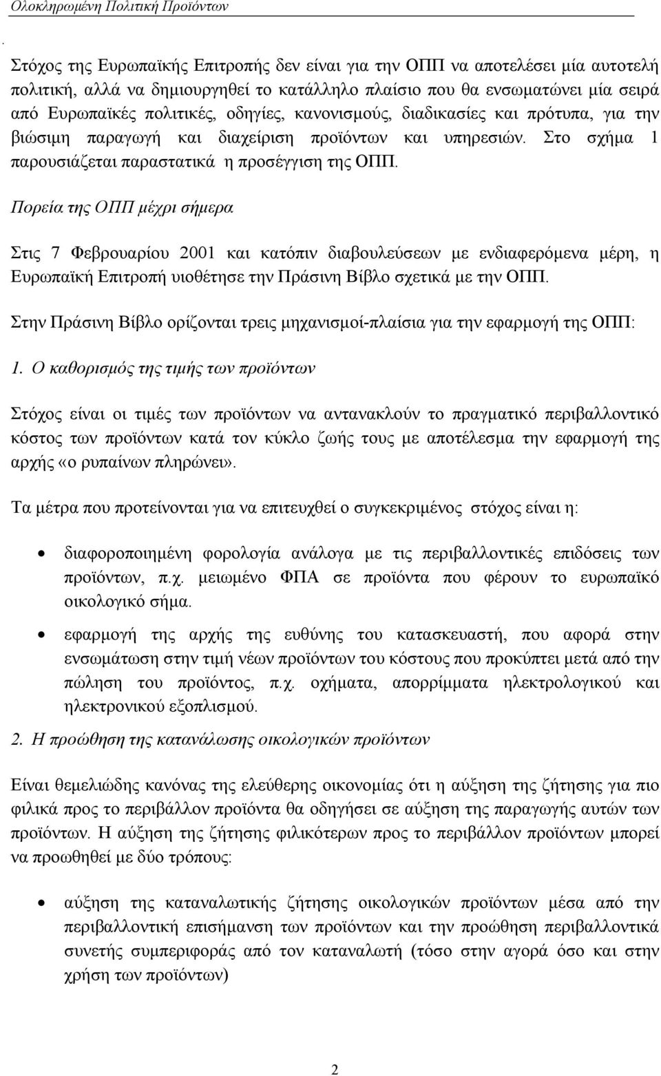 Πορεία της ΟΠΠ µέχρι σήµερα Στις 7 Φεβρουαρίου 2001 και κατόπιν διαβουλεύσεων µε ενδιαφερόµενα µέρη, η Ευρωπαϊκή Επιτροπή υιοθέτησε την Πράσινη Βίβλο σχετικά µε την ΟΠΠ.