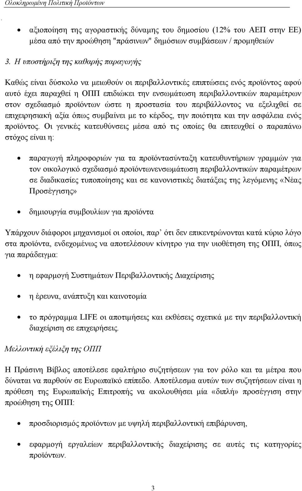 σχεδιασµό προϊόντων ώστε η προστασία του περιβάλλοντος να εξελιχθεί σε επιχειρησιακή αξία όπως συµβαίνει µε το κέρδος, την ποιότητα και την ασφάλεια ενός προϊόντος.