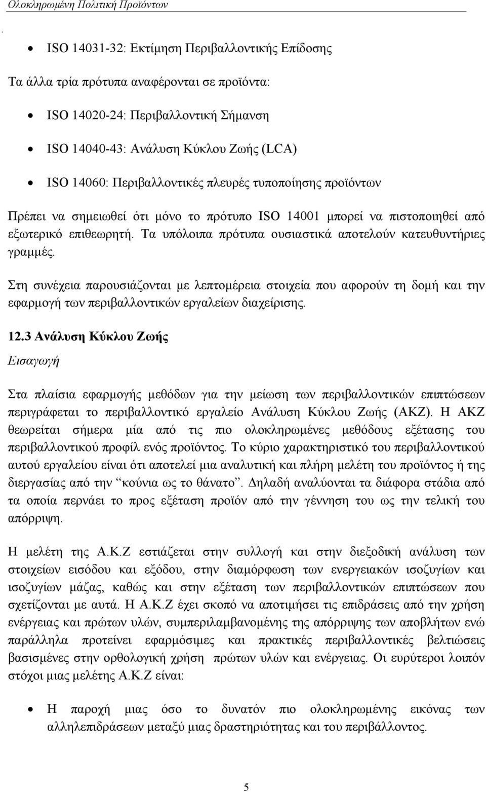 Στη συνέχεια παρουσιάζονται µε λεπτοµέρεια στοιχεία που αφορούν τη δοµή και την εφαρµογή των περιβαλλοντικών εργαλείων διαχείρισης. 12.